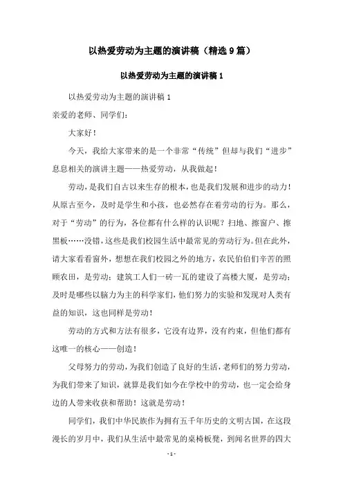 以热爱劳动为主题的演讲稿(精选9篇)