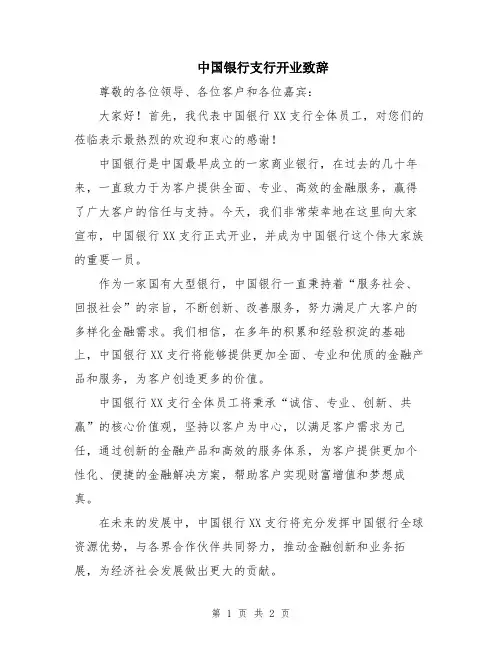 中国银行支行开业致辞