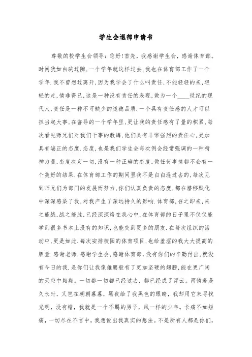 学生会退部申请书（4篇）