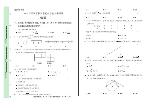 2020年四川省雅安中考数学试卷含答案
