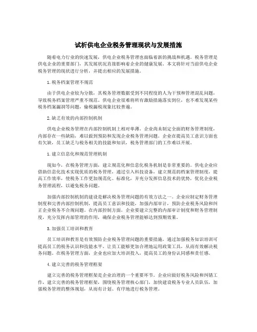试析供电企业税务管理现状与发展措施