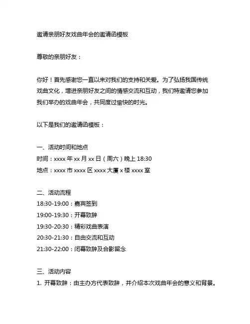 邀请亲朋好友戏曲年会的邀请函模板