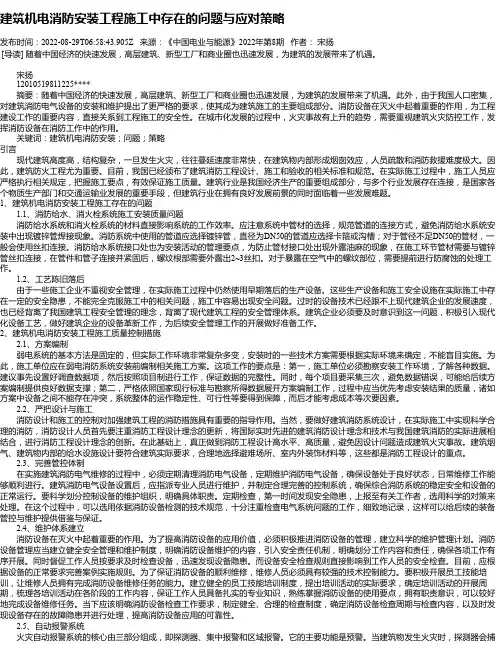 建筑机电消防安装工程施工中存在的问题与应对策略