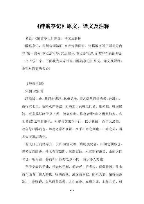 《醉翁亭记》原文、译文及注释