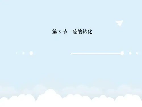 高考化学一轮复习 第3章 自然界中的元素 第3节 硫的转化课件