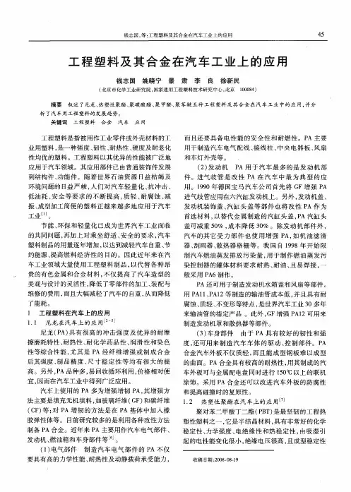 工程塑料及其合金在汽车工业上的应用