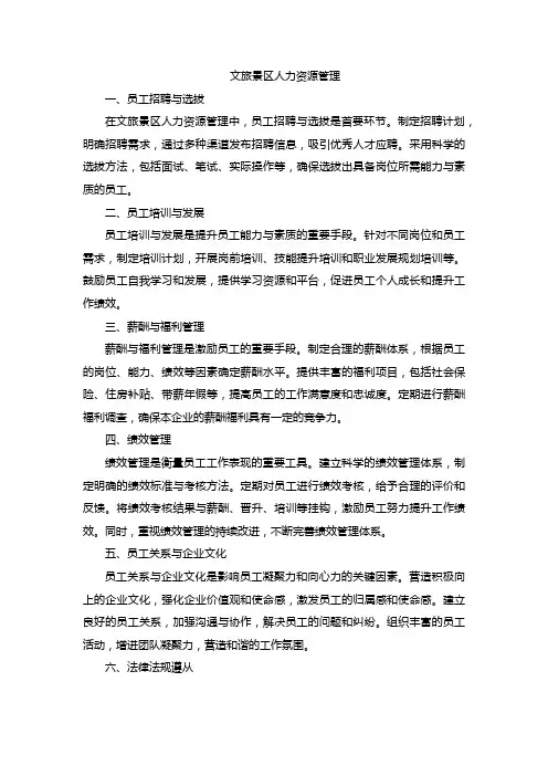 30文旅景区人力资源管理