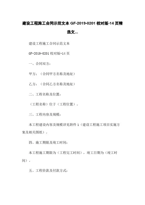 建设工程施工合同示范文本GF-2019-0201校对版-14页精选文...