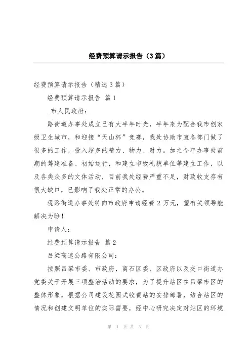 经费预算请示报告(3篇)