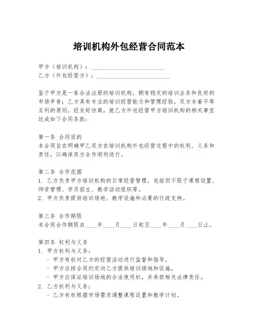 培训机构外包经营合同范本