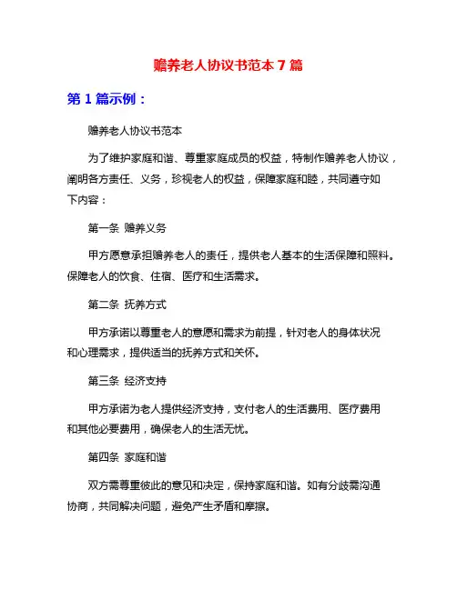 赡养老人协议书范本7篇