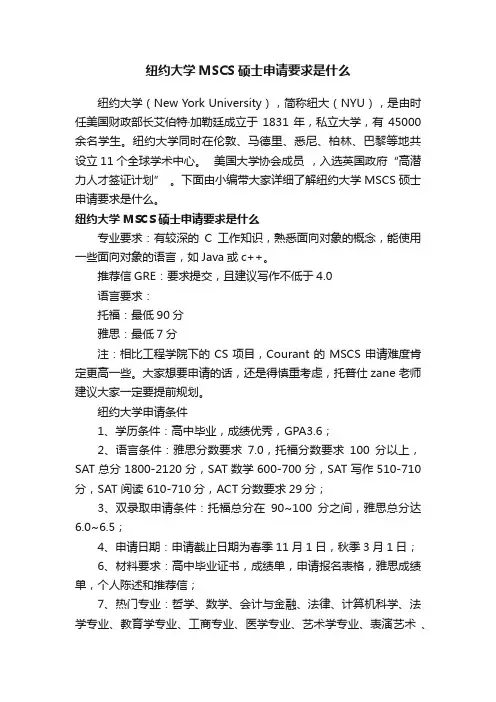 纽约大学MSCS硕士申请要求是什么
