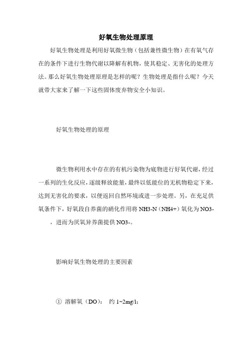 好氧生物处理原理