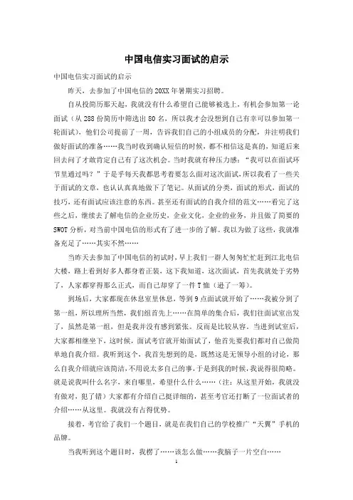 中国电信实习面试的启示