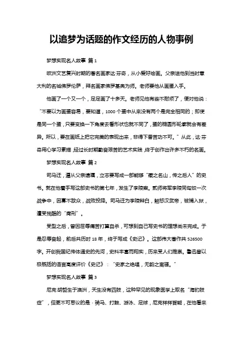 以追梦为话题的作文经历的人物事例