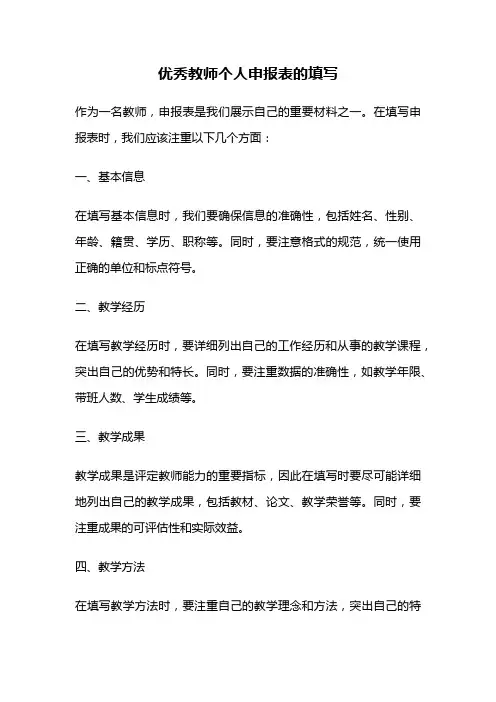优秀教师个人申报表的填写