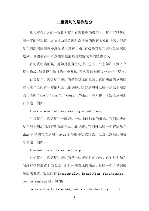 二重复句的层次划分