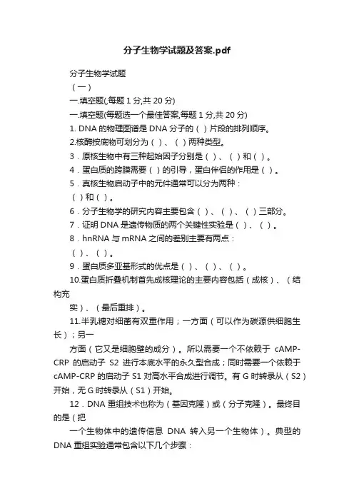 分子生物学试题及答案.pdf