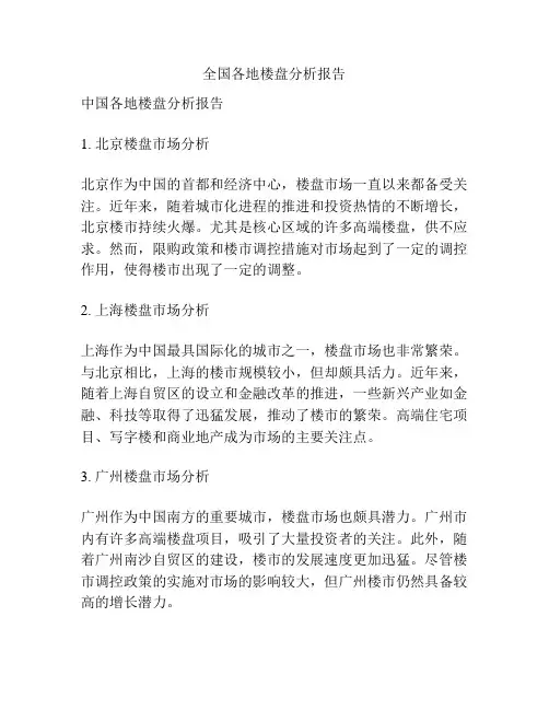 全国各地楼盘分析报告