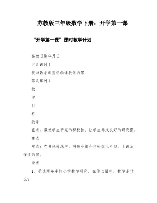 苏教版三年级数学下册：开学第一课