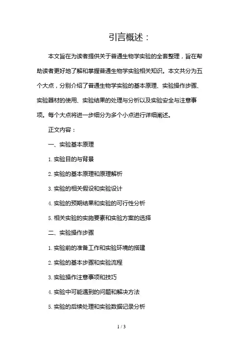 普通生物学实验整理全套2024