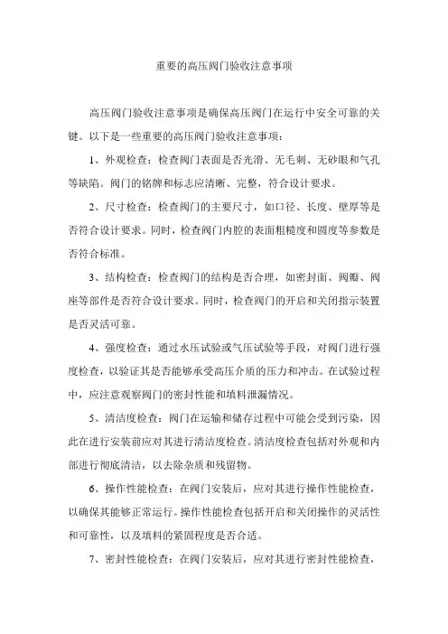 重要的高压阀门验收注意事项
