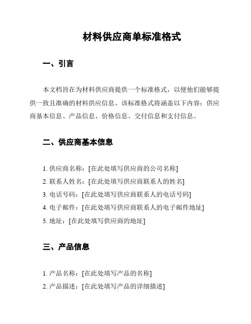 材料供应商单标准格式