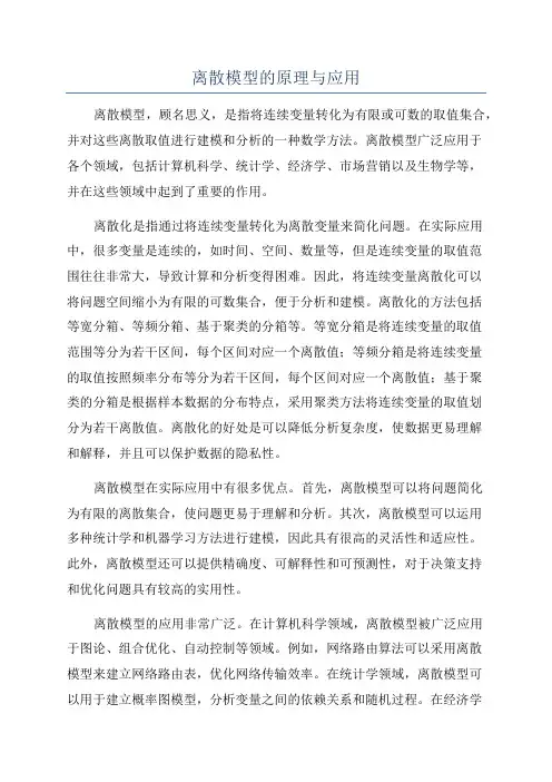 离散模型的原理与应用