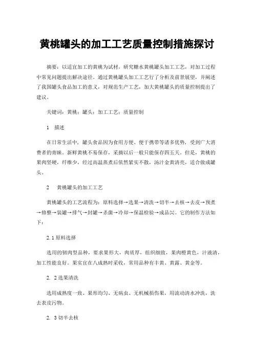 黄桃罐头的加工工艺质量控制措施探讨