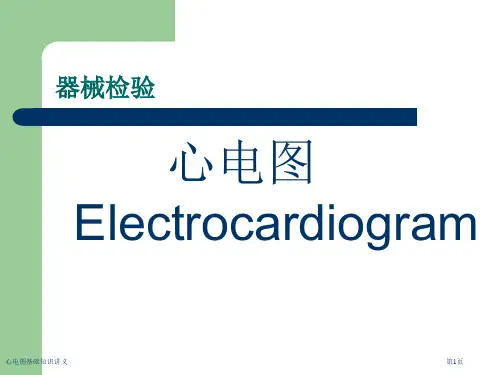 心电图基础知识讲义专家讲座