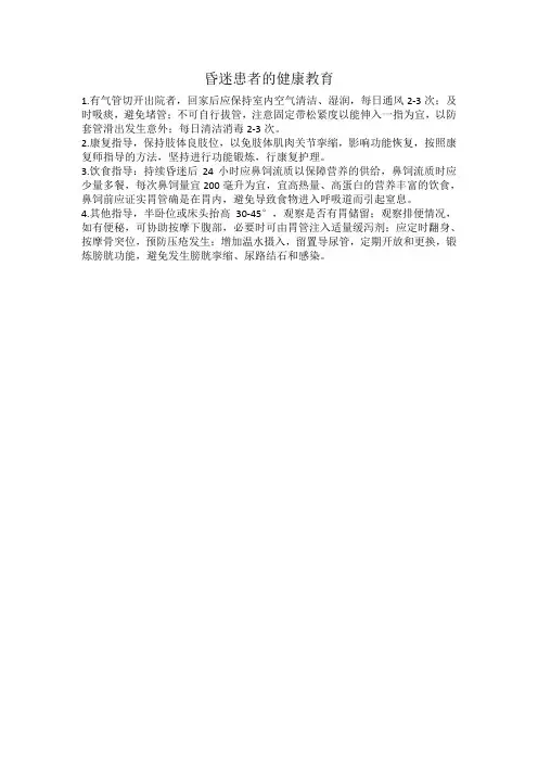 昏迷患者的健康教育