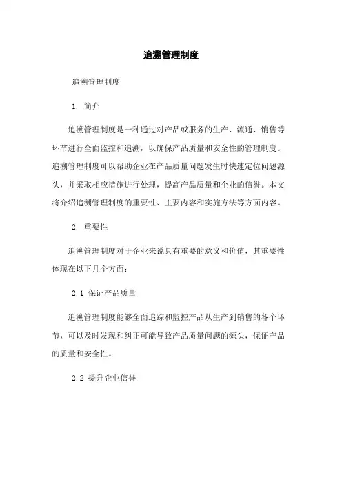 追溯管理制度