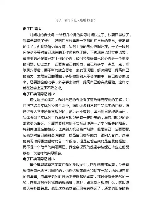 电子厂实习周记（通用13篇）
