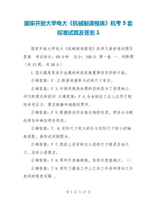 国家开放大学电大《机械制造基础》机考5套标准试题及答案1