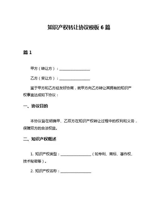 知识产权转让协议模板6篇