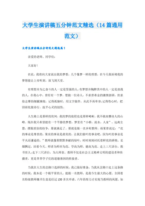 大学生演讲稿五分钟范文精选(14篇通用范文)