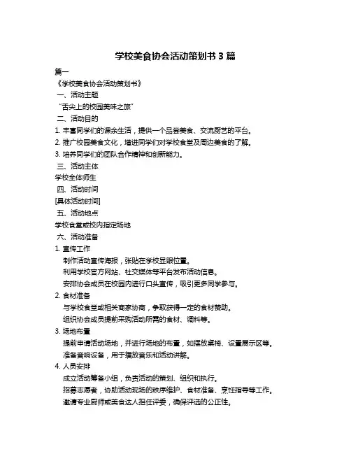 学校美食协会活动策划书3篇