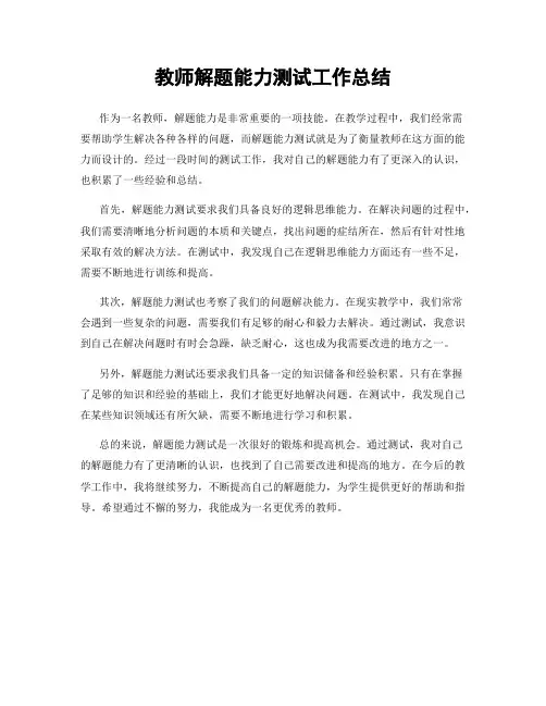 教师解题能力测试工作总结