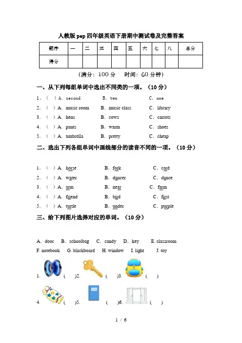 人教版pep四年级英语下册期中测试卷及完整答案