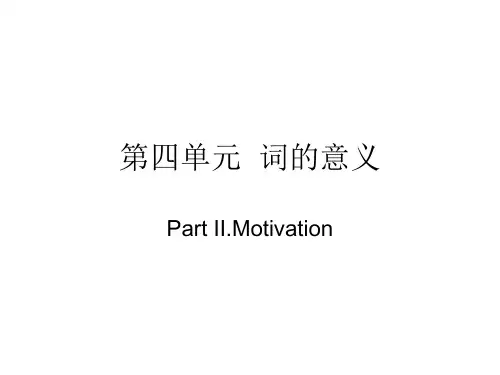 词汇学- 词的意义