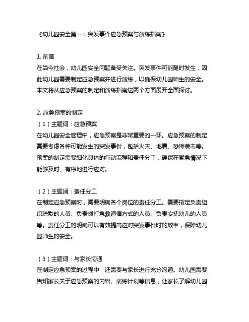 幼儿园安全第一：突发事件应急预案与演练指南