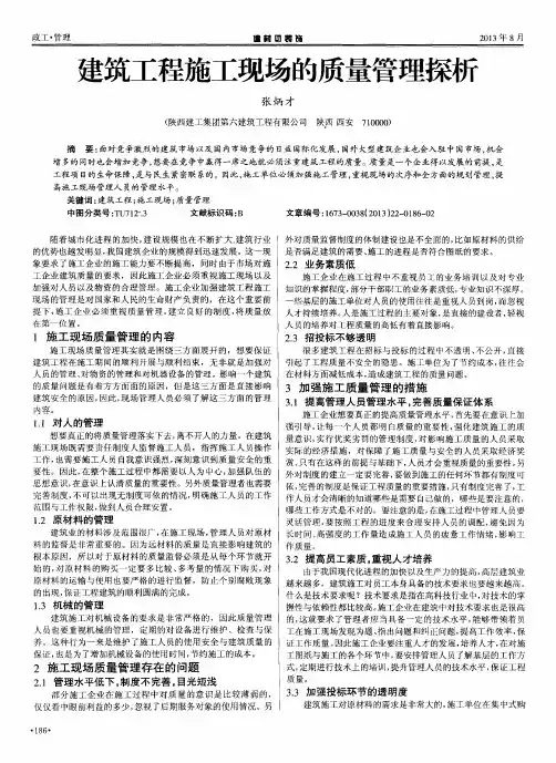 建筑工程施工现场的质量管理探析