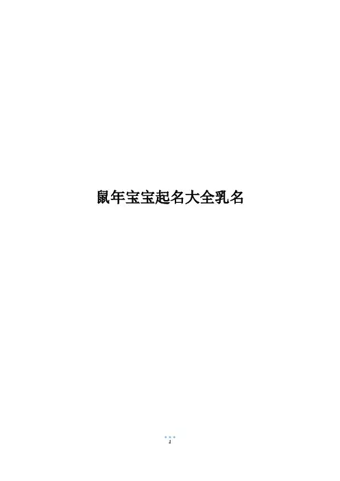 鼠年宝宝起名大全乳名