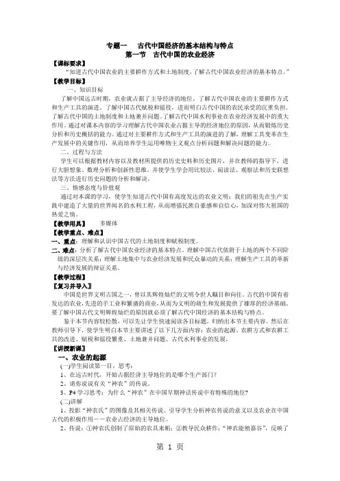 人民版高中历史必修二1.1《古代中国的农业经济》教案-word文档资料