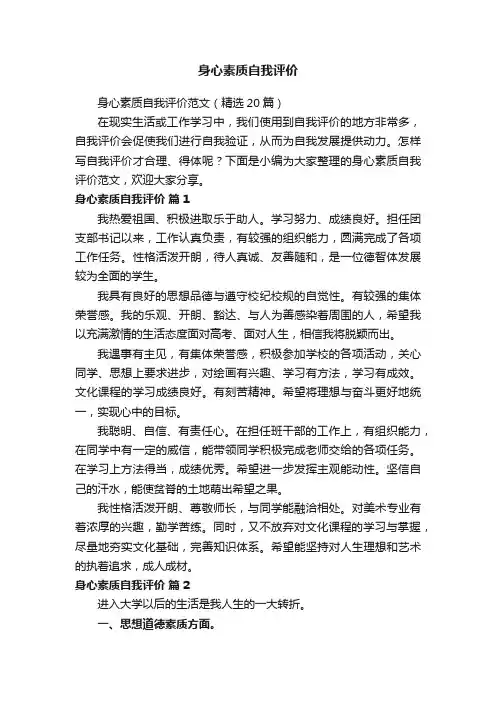 身心素质自我评价范文（精选20篇）