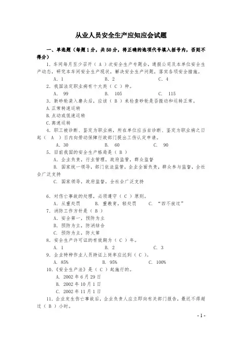 从业人员安全生产应知应会试题