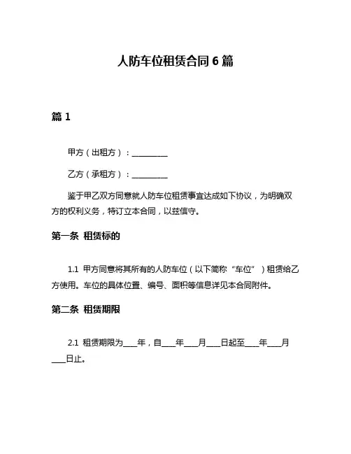 人防车位租赁合同6篇