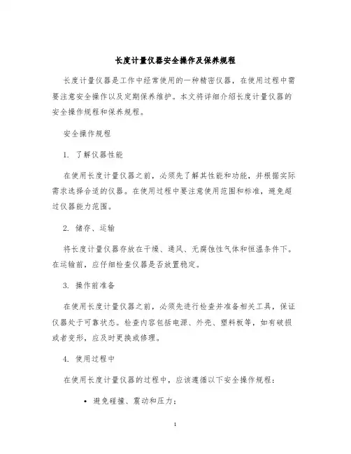 长度计量仪器安全操作及保养规程