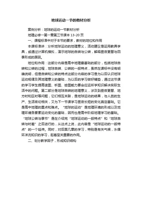 地球运动一节的教材分析