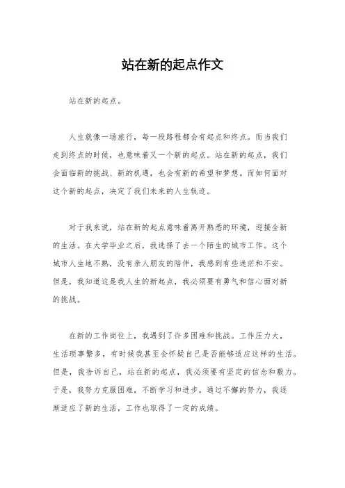站在新的起点作文